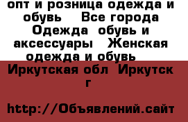  опт и розница одежда и обувь  - Все города Одежда, обувь и аксессуары » Женская одежда и обувь   . Иркутская обл.,Иркутск г.